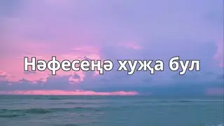 Нәфесеңә хуҗа бул