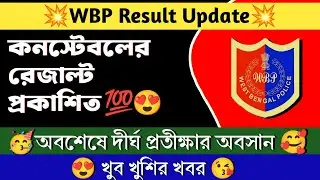 🔥 WBP কনস্টেবল রেজাল্ট এই মাত্র প্রকাশ হলো।WBP Constable Result Update|#wbp #wbpconstable#wbpresult