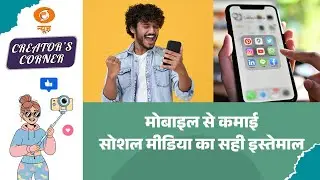 Creator's Corner: मोबाइल से कमाई, Social Media का सही इस्तेमाल | Digital Earning | Earning By Mobile