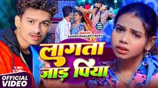 #Video | लागता जाड़ पिया #Ashish Ranjan Yadav | Laagata Jaad Piya | #Maghi Thandha Special 2026
