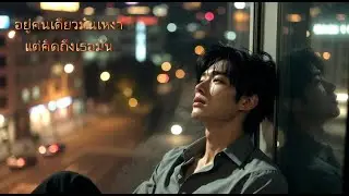 อยู่คนเดียวมันเหงา แต่คิดถึงเธอมันทรมาน#1million #music #song #got7