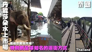 搭船也能逛市場?泰國的河上活動原來這麼好玩--泰國 Thailand--｜桂河大橋｜大象｜竹筏｜泰緬鐵路｜｜丹能莎朵水上市場