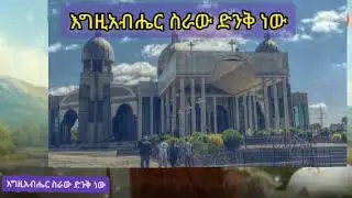 እግዚአብሔር ስራው ድንቅ ነው። Egzabher sirawu dinq new Orthodox tewahido mezmur.