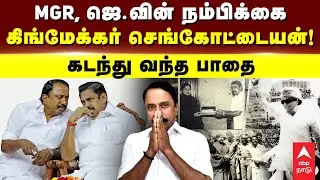 Sengottaiyan Profile | MGR, ஜெ.வின் நம்பிக்கை..கிங்மேக்கர் செங்கோட்டையன்! கடந்து வந்த பாதை | EPS