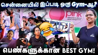 சென்னையில் பெண்களுக்கான Best Gym - பாதுகாப்பான மற்றும் திறமையான பயிற்சி | Women's Fitness