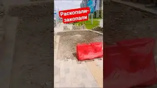 Так и работают 😱 #благоустройство #ремонт #минск