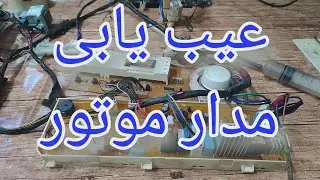 آموزش تعمیر برد لباسشویی اسنوا با ایراد کار نکردن موتور [243]