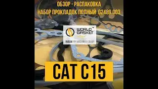 Набор прокладок полный G2489.003 (World Gasket) для двигателей Caterpillar C15. Видеообзор