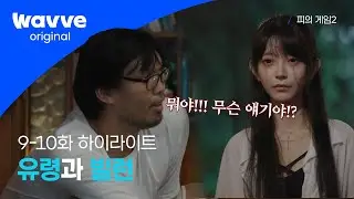 [ 피의 게임 2│9-10화 하이라이트 ]  유령의 