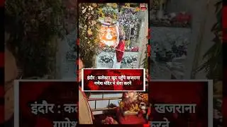इंदौर कलेक्टर पहुचे खजराना गणेश मंदिर #indore #khajranaganeshmandir #viralvideo #collector