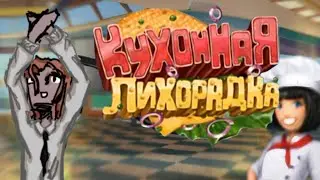 ЛЕГЕНДАРНАЯ ИГРА ПРО ЕДУ &bull; Кухонная лихорадка ГЕЙМПЛЕЙ
