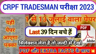 CRPF TRADESMAN PREVIOUS YEAR QUESTION PAPER| CRPF TRADESMAN FORM FILL UP 2023| CRPF QUESTION PAPER
