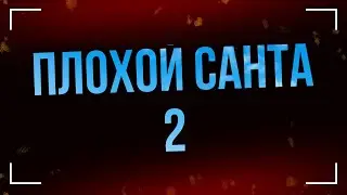 podcast | Плохой Санта 2 (2016) - #рекомендую смотреть, онлайн обзор фильма