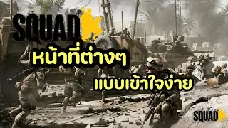 SQUAD วิธีเล่นหน้าที่ต่างๆ ดูแล้วเข้าใจง่าย100%