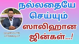 முஸ்லிமான ஜின்கள் (பாகம்-1)|| #jinstories #jin #allah #islamicvideo #bayan #kmk_usthad