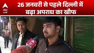 Republic Day 2026: 26 जनवरी से पहले दिल्ली में क्यों बढ़ा अपराध का खौफ! |ABPLIVE