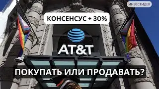 АКЦИИ AT&T! РИСКИ И ВОЗМОЖНОСТИ!