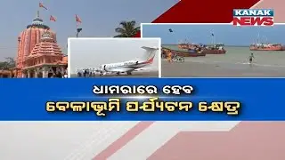 Dhamra To Become A Beach Tourism Hub | Coastal Beauty Set To Attract Tourists | Details