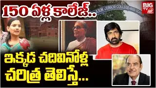 150 ఏళ్ల కాలేజ్..ఇక్కడ చదివినోళ్ల చరిత్ర తెలిస్తే..| ABM Junior College And School Santhapet, Ongole