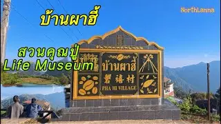 ทริป บ้านผาฮี้ Pha Hi Village สวนคุณปู่ Life Museum 