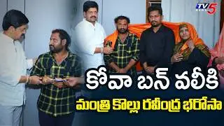 వలీకి భారీ సాయం...Kova Bun Controversy : Minister Kollu Ravindra Supports Kova Bun Vali | TV5