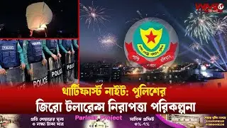 Police's flawless security plan on the 31st Night! | WMZ News | Bangladesh