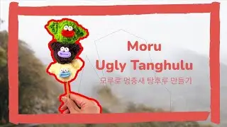 모루로 멍충새 탕후루 만들기🍡_쏘쌤