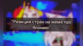 °Реакция стран на меме про Японию°