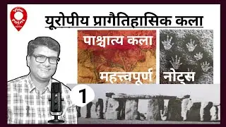 European prehistoric Art | पाश्चात्य कला | यूरोपीय प्रागैतिहासिक कला | TGT PGT art