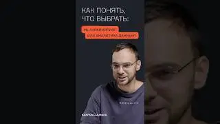 Как понять, что выбрать: ML-инжиниринг или аналитика данных?