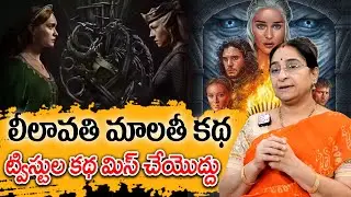 Ramaa Raavi - లీలావతి మాలతీ కథ New Full Story 2025 | Chandamama Kathalu 2025 | Telugu Moral Stories