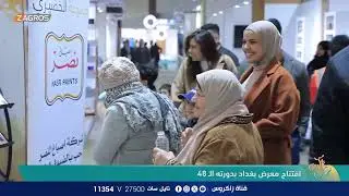 افتتاح معرض بغداد الدولي بدورته الـ 48 | نسمات زاكروس
