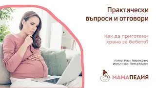 Как да приготвим храна за бебето? От Иван Карагьозов