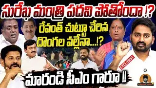 సురేఖ మంత్రి పదవి పోతోందా!? | Journalist Raghu Analysis on Konda Surekha Episode | PonguletiSrinivas