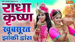 राधा कृष्णा खूबसूरत झांकी डांस | Nonstop Radha Krishna Jhanki Dance 2024 | Jhanki Dance Bhajan