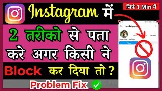 3 Ways To Know If Someone Blocked You On Instagram  ( in Hindi )
