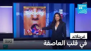 ترامب يلعب مونوبولي… وغرينلاند هي الجائزة الكبرى