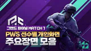 PWS1 그랜드 파이널 2일차 7매치 경기 주요장면 및 개인화면 모음