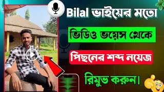 ভয়েস ভিডিও থেকে পাশের শব্দ রিমুভ করুন | ভয়েস ভিডিও থেকে নয়েজ রিমুভ করুন | How to noise remove