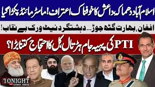 Islamabad Blast: ISIS CONFESSES | Afghan-India Nexus & PTI 8 Feb Protest | Tonight With Samar Abbas
