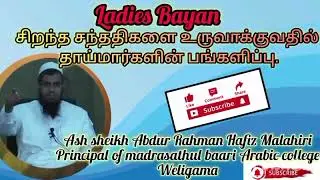 Ash sheikh Abdur Rahman Hafiz (Malahiri)     Tamil Bayan # islamic bayan # ladies Bayan