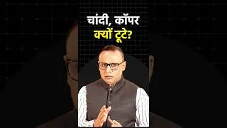 चांदी, कॉपर क्यों टूटे? #shortvideo #ytshorts #shorts