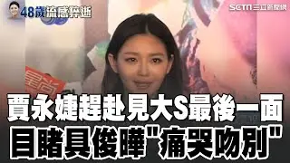 慟放手愛妻大S 具俊曄落淚深情吻別:喚不醒妳！ 趕上見大S最後一面 賈永婕:下輩子投胎當姐妹 大S猝逝汪小菲來台 雙眼紅腫嘆:她永遠是我的家人｜94要賺錢