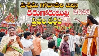 //కరుగోరుమిల్లి //ప్రభల తీర్థం #trevel #trending #vlogging 