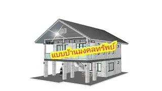 แบบบ้าน2ชั้นสวยๆ แบบบ้านมงคลทรัพย์