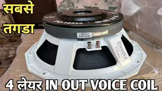 18 Inch Sabse Powerful Speaker Long throw or bass k leye sabse acha speaker Dasska Pd 18555 Speaker