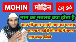 Mohin Name Ki Meaning In Urdu | Mohin Name Ka Matlab Kya Hota Hai