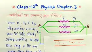 प्रतिरोधों का समान्तर क्रम संयोजन ! Parallel Combination of Resistors