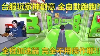 [朔月] 台服玩家神創意 全自動跑跑?全程加速器 完全不用操作耶!!｜跑跑卡丁車RUSH+