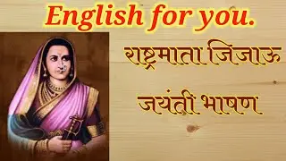 राष्ट्रमाता जिजाऊ जयंती भाषण|Jijau Jayanti Speech.